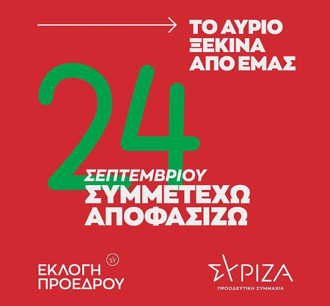 Την Κυριακή 24 Σεπτεμβρίου ο β' γύρος των εσωκομματικών εκλογών του ΣΥΡΙΖΑ - Τα εκλογικά κέντρα της Ημαθίας