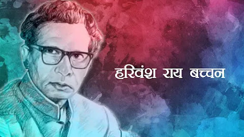 5 Best Poems of Harivansh Rai Bachchan