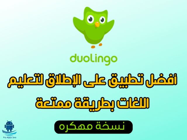 تحميل تطبيق Duolingo مهكر لتعلم اللغات آخر اصدار للاندرويد