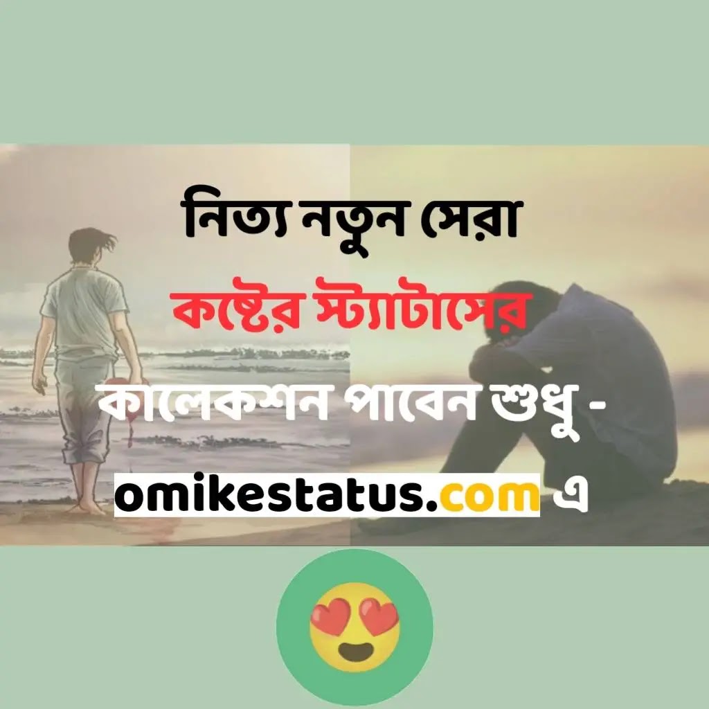 210+ Sad Status Bangla (কষ্টের স্ট্যাটাস বাংলা) in 2024