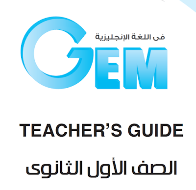 اجابات كتب Gem للمرحلة الثانوية 2018