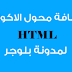 طريقة إضافة محول أكواد أدسنس لمدونة بلوجر