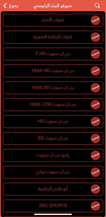 برنامج الاسطورة tv بدون اعلانات لنظام ios