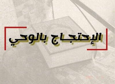 الاحتجاج بالوحي
