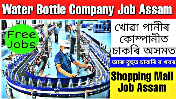 Drinking Water MNC Company Job Assam | Shopping Mall Job Assam Vacancy