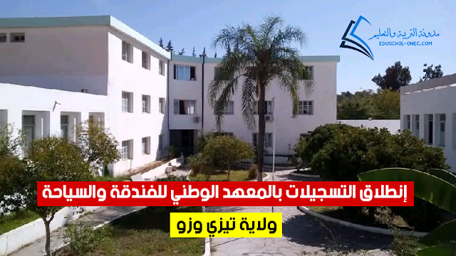 انطلاق التسجيلات بالمعهد الوطني للفندقة والسياحة بتيزي وزو