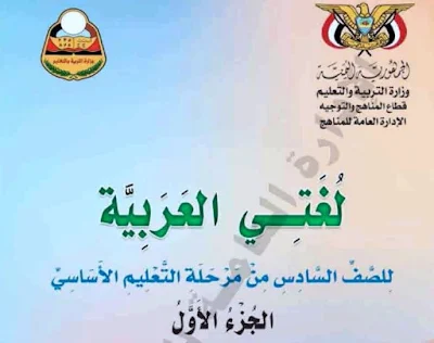 كتاب اللغة العربية للصف السادس اليمن 2023 pdf