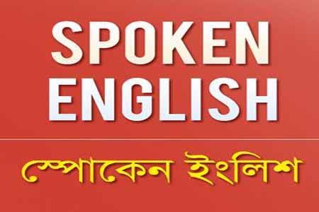 Spoken English, স্পোকেন ইংলিশ। work/কাজ  Class 01