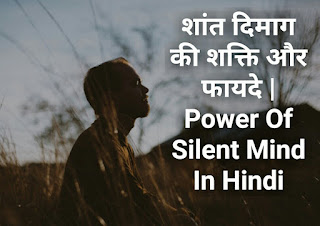 शांत दिमाग की शक्ति और फायदे | Power Of Silent Mind In Hindi