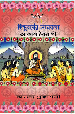 Image of book-Hindudharmer Sarkatha