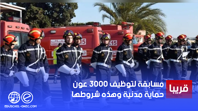 مسابقة لتوظيف 3000 عون حماية مدنية قريبا وهذه شروطها