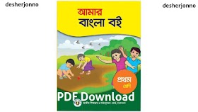 প্রথম শ্রেনীর বাংলা বই PDF Download | Class 1 Bangla Book | Class One Bangla Book - (2023)