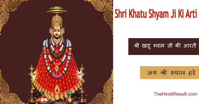 Khatu Shyam Ji Ki Arti in Hindi