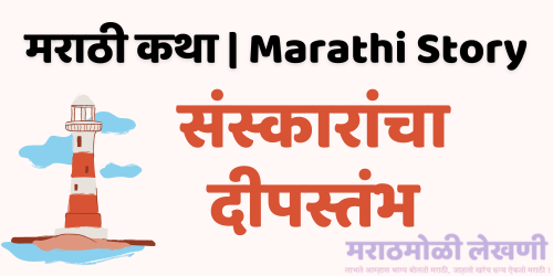 संस्कारांचा दीपस्तंभ - A beacon of rites | मराठी गोष्टी, Katha - Sanskarancha Deepstambh