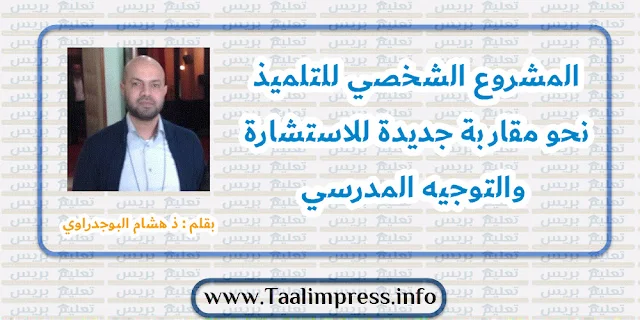 المشروع الشخصي للتلميذ نحو مقاربة جديدة للاستشارة والتوجيه المدرسي