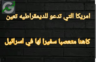 أمريكا التي تدعو للديمقراطية تعين كاهنا متعصبا سفيرا لها في إسرائيل!