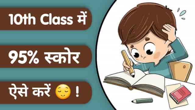 कक्षा 10 में 95% स्कोर कैसे करें?, Class 10th Mein 95% kaise score Karen in Hindi