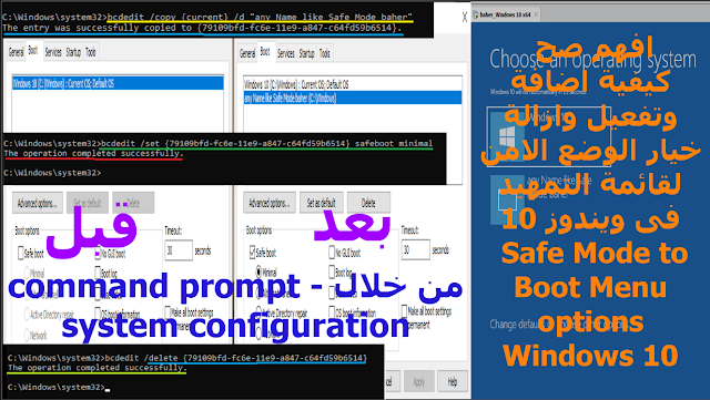 إضافة الوضع الآمن إلى قائمة الاقلاع من خلال command prompt