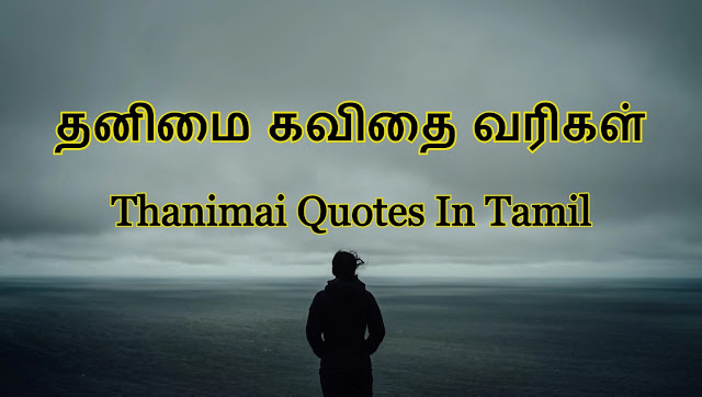 Thanimai Quotes In Tamil