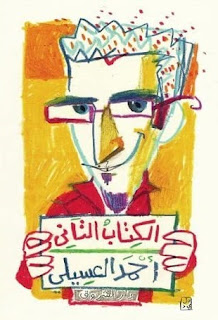 الكتاب الثاني ـ احمد العسيلي ـ كتاب أحمد العسيلي ـ الكتاب التاني احمد العسيلي
