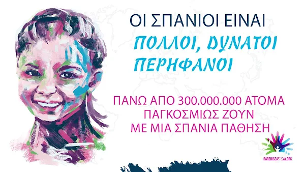 Παγκόσμια Ημέρα Σπάνιων Παθήσεων: «Η Σπανιότητα είναι το Χάρισμα αλλά και η Δύναμή μας»