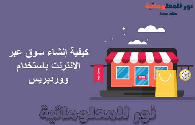 التجارة الالكترونية,التجارة الإلكترونية,تجارة الكترونية,تعلم التجارة الالكترونية,التجارة الالكترونية بالمغرب,التجارة,التجارة الالكترونية في المغرب,التسويق الالكتروني,التجارة الالكترونية في الاردن,التجارة الالكترونية في السعودية,تعلم التجارة الالكترونية من الصفر,التجارة الالكترونية 2019,كورس التجارة الالكترونية,انواع التجارة الالكترونية,مزايا التجارة الالكترونية,تعليم التجارة الالكترونية,التجارة الالكترونية الاردن,تعلم التجارة الالكترونية 2020,التجارة الالكترونية في الجزائر,التجارة الاكترونية,نور للمعلوماتية