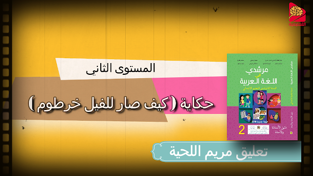 كيف صار للفيل خرطوم مرشدي في اللغة العربية المستوى الثاني ابتدائي مريم اللحية