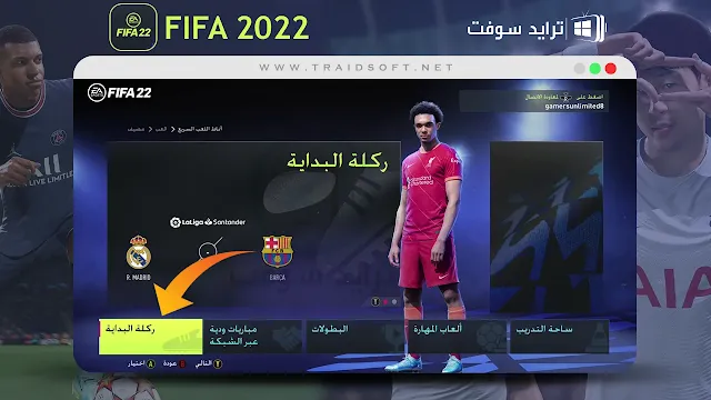 تحميل لعبة فيفا 2022 النسخة الكاملة
