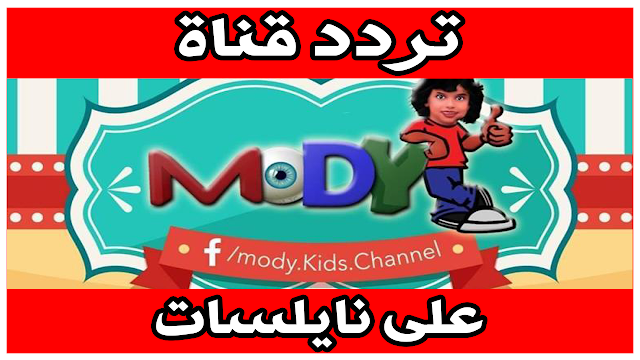 تردد قناة مودي كيدز MODY KIDS الفضائية على قمر النايلسات