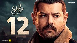 مسلسل طايع - الحلقة 12 الحلقة الثانية عشرHD - عمرو يوسف | Taye3 - Episode 12 - Amr Youssef