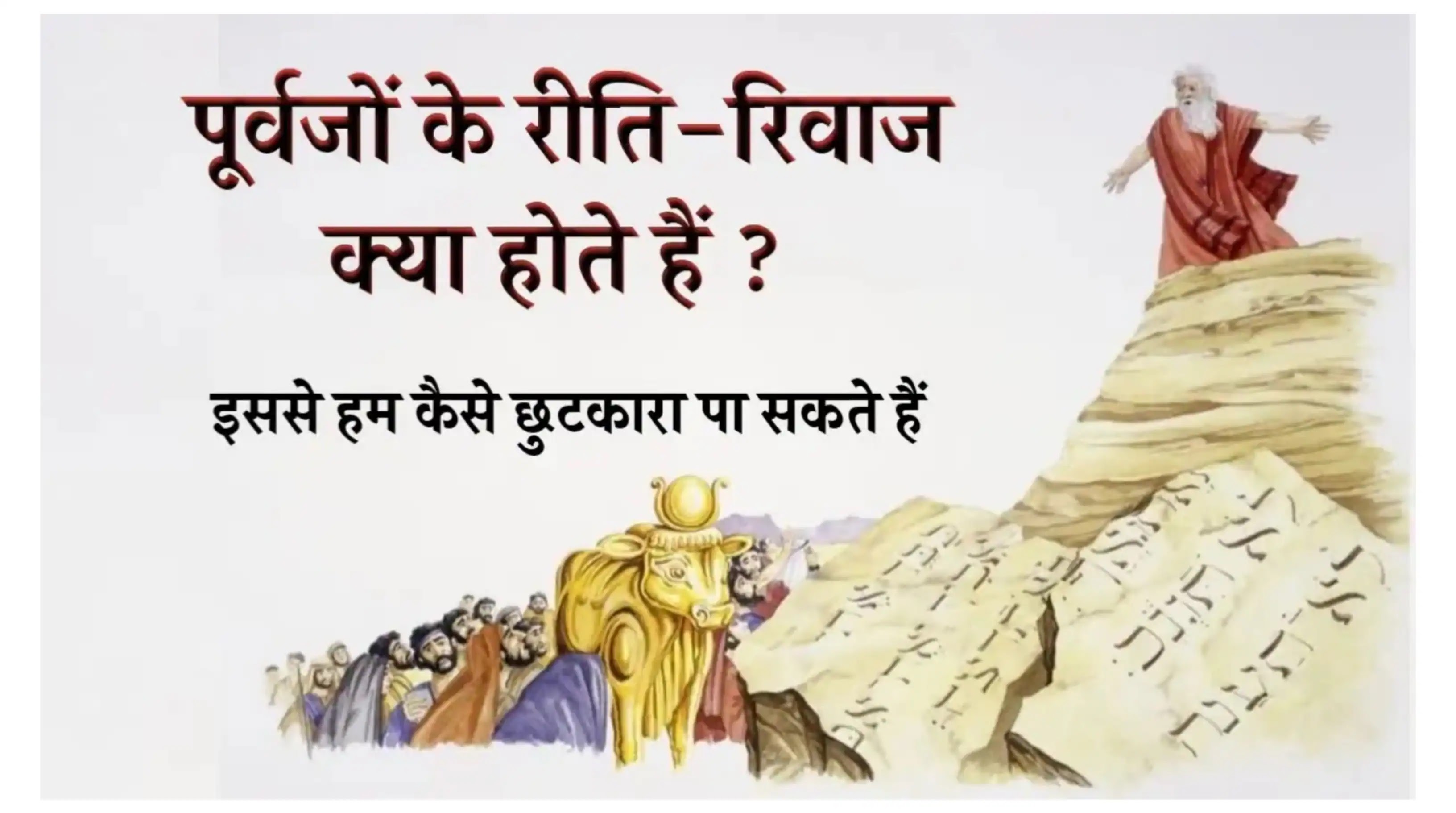 पूर्वजों के रीति-रिवाज क्या होते हैं ? इससे हम कैसे छुटकारा पा सकते हैं - what are the customs of ancestors ?