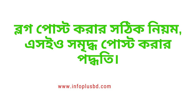 নতুন ব্লগারদের ব্লগ পোস্ট করার সঠিক নিয়মাবলী।