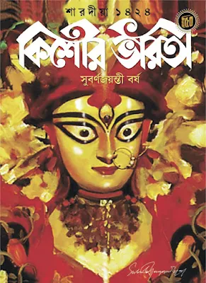 কিশোর ভারতী শারদীয়া ১৪২৪