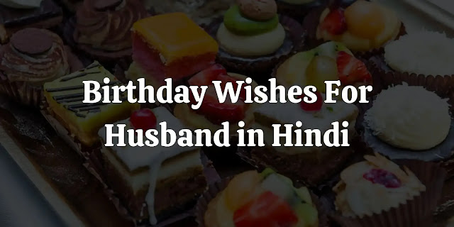 birthday wishes for husband in hindi, happy birthday wishes in hindi for husband, happy birthday quotes in hindi for husband, happy birthday shayari in hindi for husband, happy birthday status in hindi for husband, पति के लिए जन्मदिन की शुभकामनाएं, romantic birthday wishes for husband, 2 line birthday shayari for husband, birthday wishes for husband in hindi english, unique birthday wishes for husband, husband birthday wishes, birthday wishes for husband indian, happy birthday wishes for husband one line, दिल को छू लेने वाले पति को जन्मदिन की शुभकामनाएं, पति के लिए जन्मदिन की शुभकामनाएं उद्धरण, घर पर पति के लिए रोमांटिक जन्मदिन विचारों, hubby पति के लिए बर्थडे शायरी, पति की मृत्यु के बाद जन्मदिन की शुभकामनाएं हिंदी में, दिल को छू लेने वाली पत्नी को जन्मदिन की शुभकामनाएं, पति के जन्मदिन पर गाना, हैप्पी बर्थडे माय लाइफ पार्टनर, रोमांटिक बर्थडे विशेस फॉर वाइफ इन हिंदी, romantic birthday wishes for husband in hindi, birthday wish for husband in hindi, heart touching birthday wishes for husband in hindi