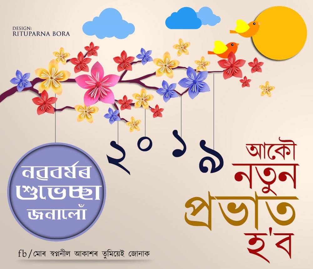 happy new year 2019 quotes in assamese