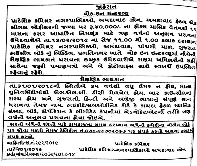 Regional Commissioner Municipality, Ahmedabad Recruitment for Legal Officer 2019