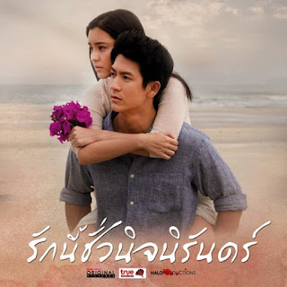 ดูละครรักนี้ชั่วนิจนิรันดร์ (ตอนที่ 9) วันพุธที่ 19 มิถุนายน 2556  