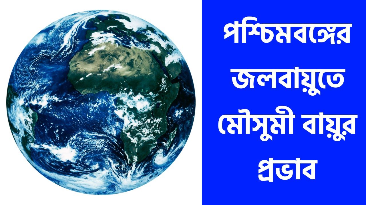 পশ্চিমবঙ্গের জলবায়ুতে মৌসুমী বায়ুর প্রভাব বিশ্লেষণ কর || Monsoon In West Bengal In Bengali