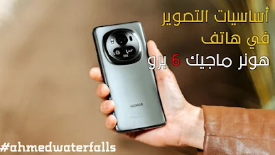 أساسيات التصوير في هاتف هونر ماجيك 6 برو