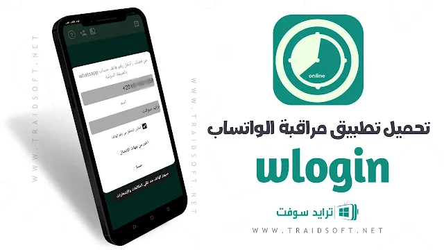 تحميل تطبيق WLogin تطبيق مراقبة الواتساب من الرقم
