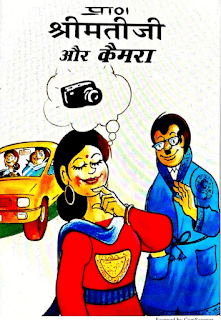 ShriMati-Ji-Aur-Camera-PDF-Comics-In-Hindi-Free-Download