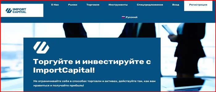 [Мошенники] importcapital.cc – Отзывы, развод, обман! Брокер Import Capital мошенник