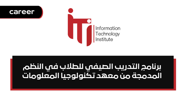 برنامج التدريب الصيفي للطلاب في النظم المدمجة من معهد تكنولوجيا المعلومات - ITI Embedded Systems Internship Program