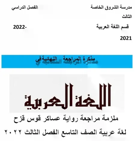 ملزمة مراجعة رواية عساكر قوس قزح لغة عربية الصف التاسع الفصل الثالث 2022