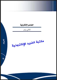 تحميل كتاب ثنائي زينر ، Book zener diode pdf العناصر الإلكترونية، دوائر تنظيم الجهد بواسطة ثنائي زينر، مسائل وتمارين على دايود زينر