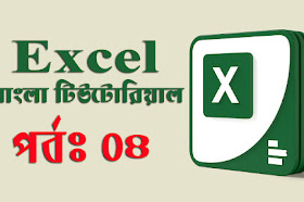 Microsoft Excel – এক্সেল ব্যাকস্টেজ ভিউ এর বিস্তারিত। (পর্ব-০৪)