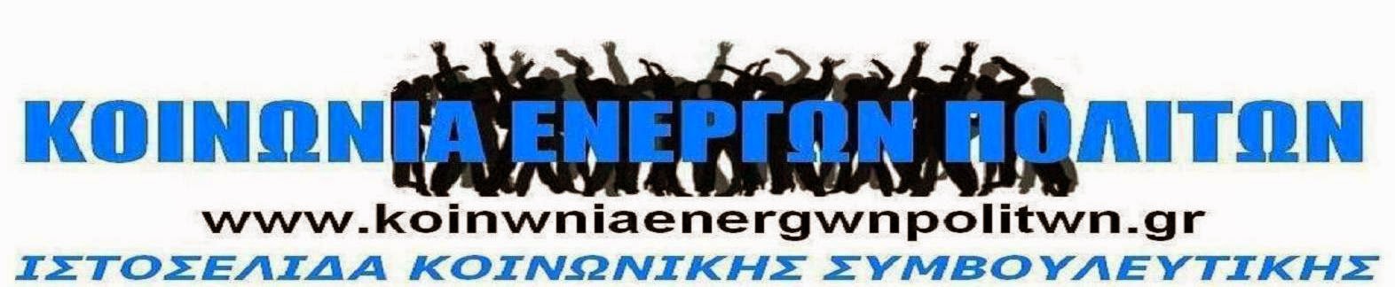 http://www.koinwniaenergwnpolitwn.gr/search/label/ΠΟΙΟΙ%20ΕΙΜΑΣΤΕ