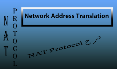 nat protocol, ماهو ال nat, شرح nat, nat type, شرح nat بلعربي, ما هي تقنيه ال nat, تعريف nat