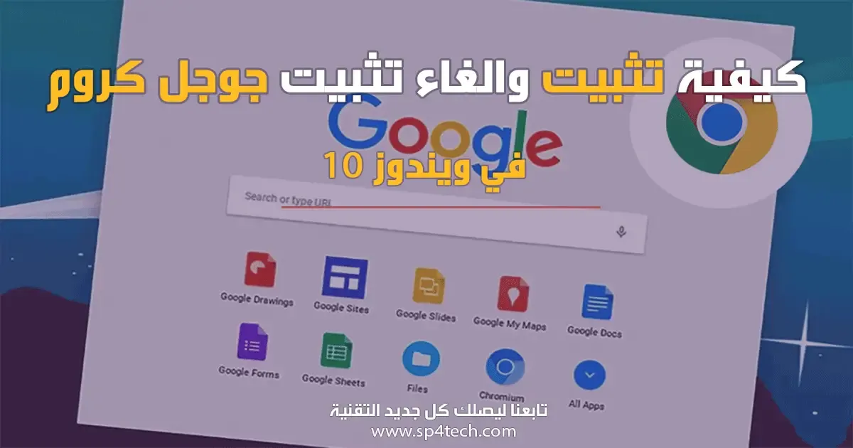 جوجل chrome, كيفية تحديث جوجل كروم, تثبيت google chrome, تحميل google chrome للكمبيوتر, كيفية إلغاء تثبيت مصتفح جوجل