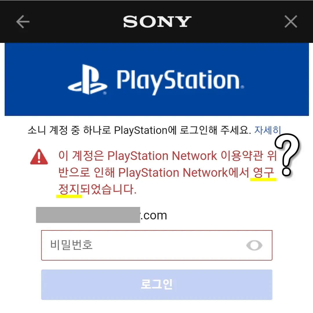 소니 플레이스테이션 계정이 영구정지되서 로그인이 실패된 창